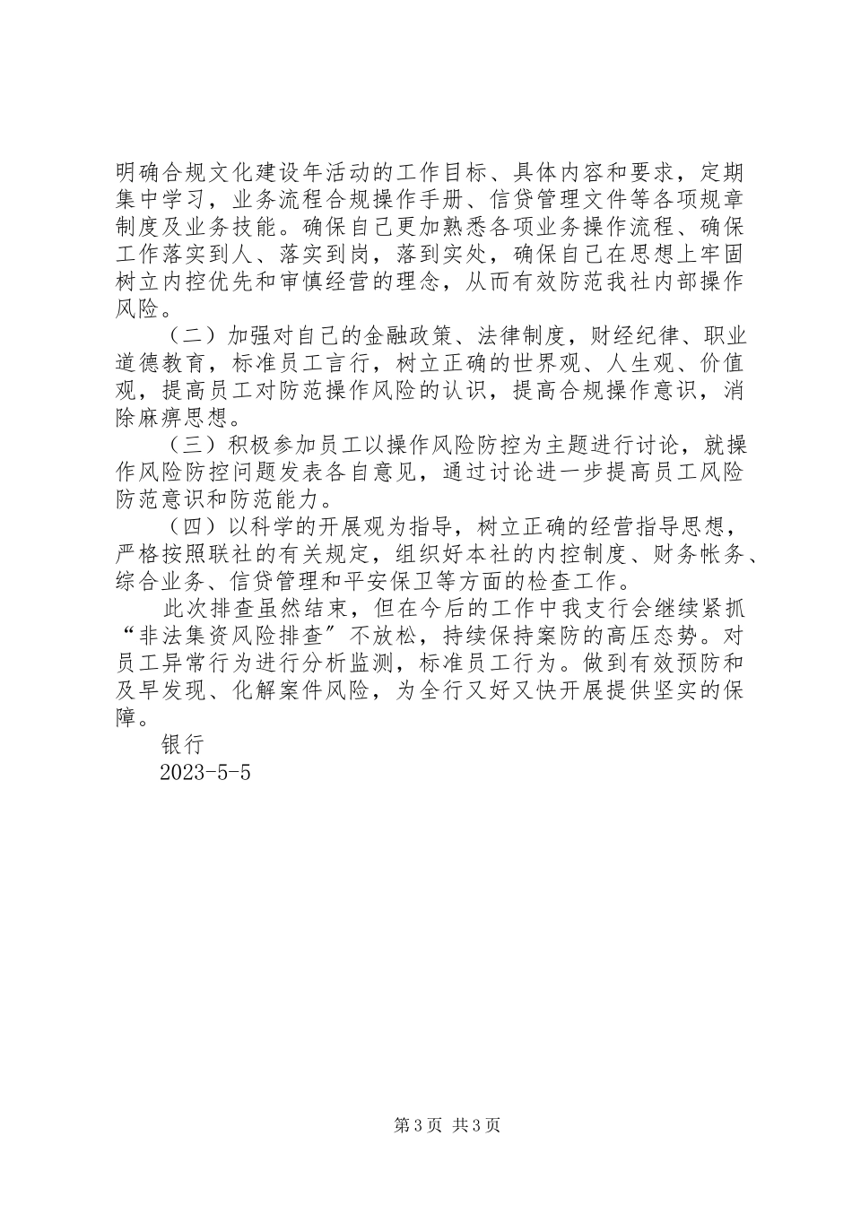 2023年XX关于对非法集资的银行账户自查报告新编.docx_第3页