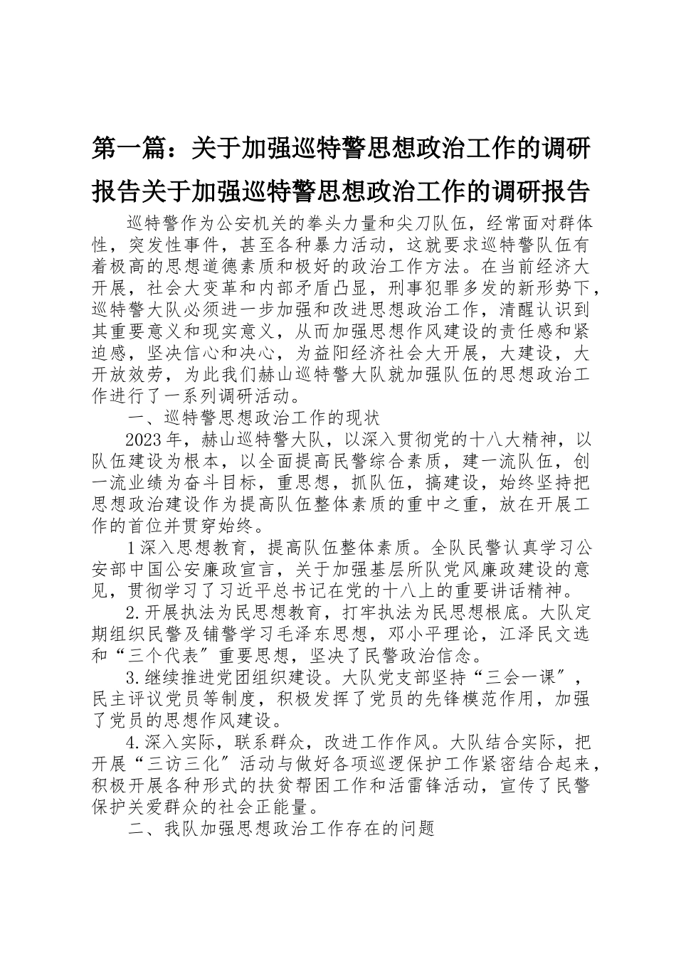 2023年xx关于加强巡特警思想政治工作的调研报告关于加强巡特警思想政治工作的调研报告新编.docx_第1页
