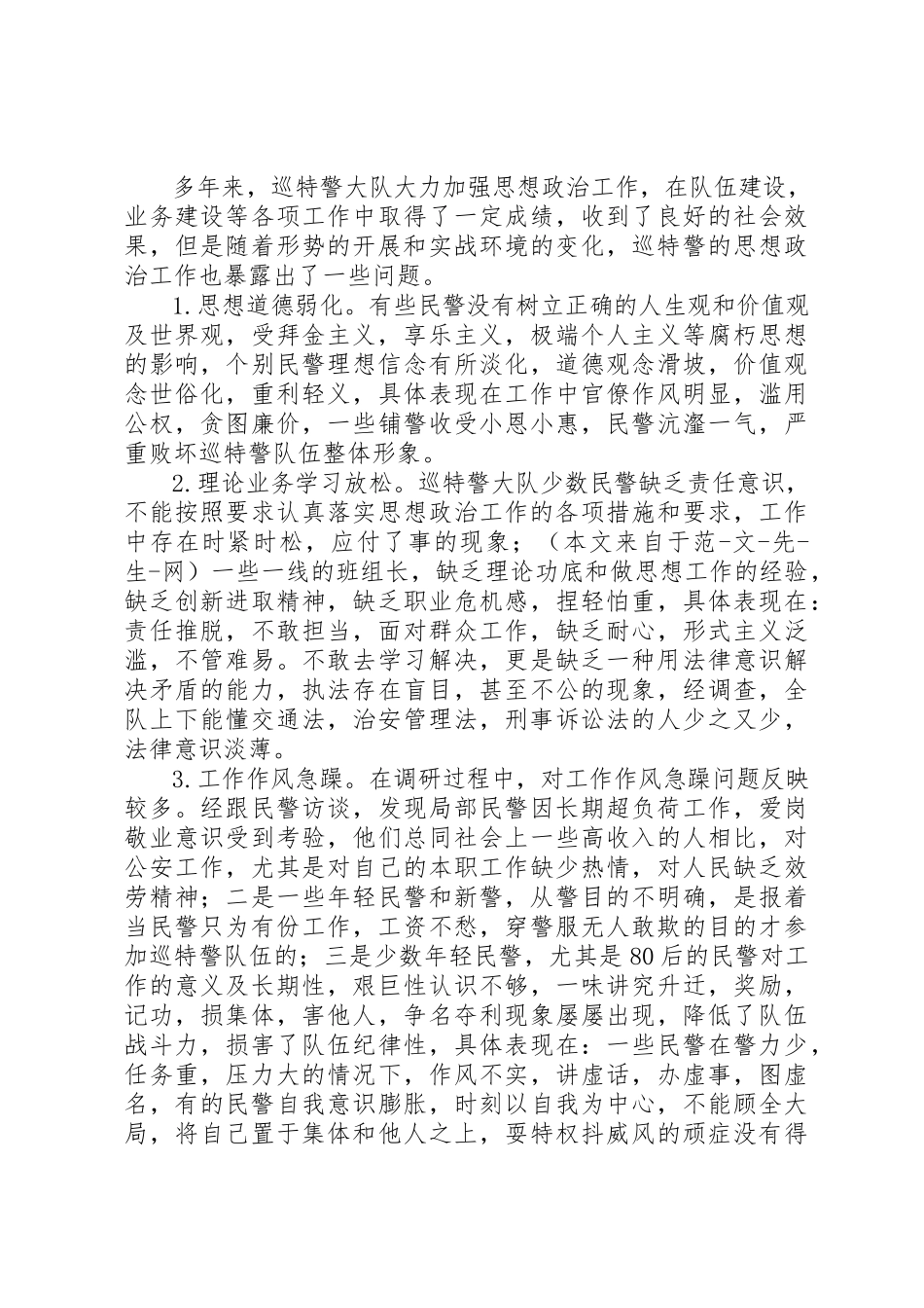 2023年xx关于加强巡特警思想政治工作的调研报告关于加强巡特警思想政治工作的调研报告新编.docx_第2页