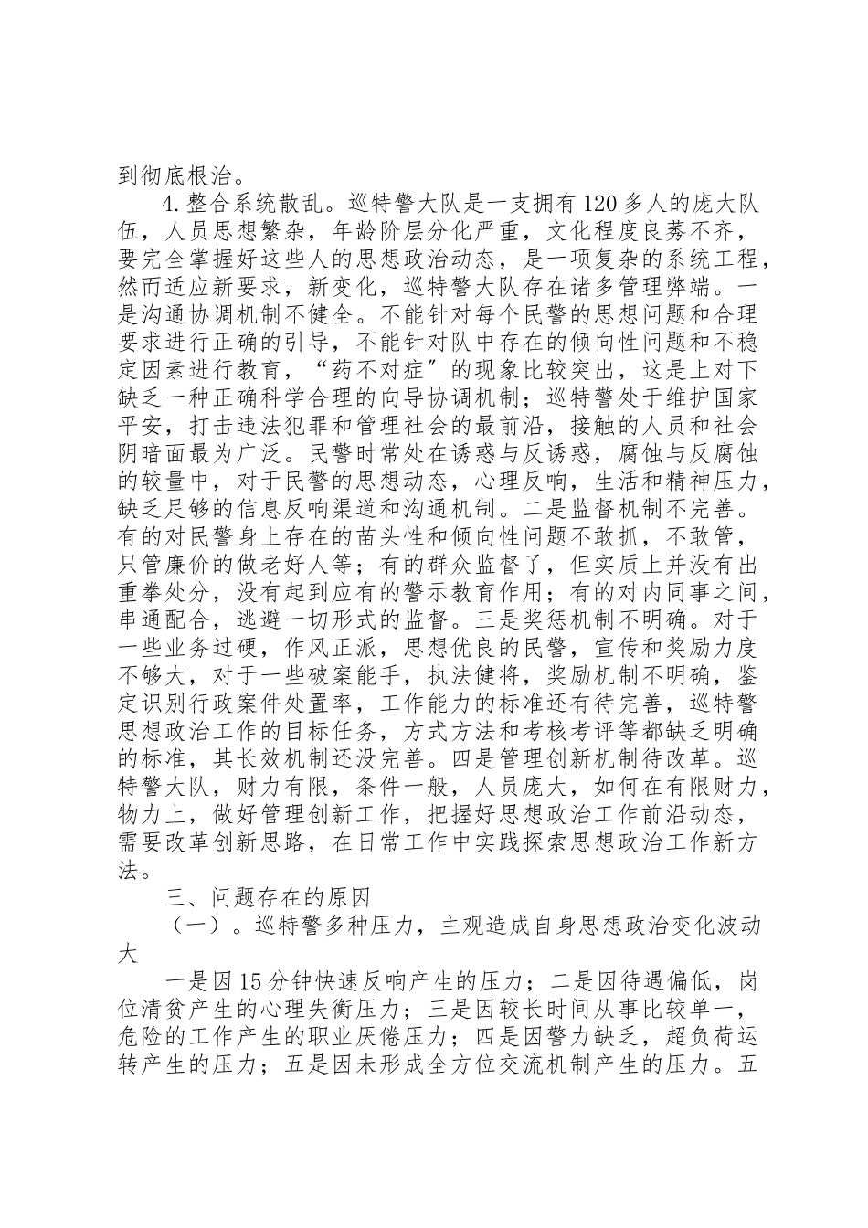 2023年xx关于加强巡特警思想政治工作的调研报告关于加强巡特警思想政治工作的调研报告新编.docx_第3页