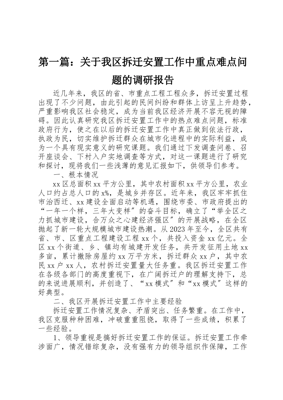 2023年xx关于我区拆迁安置工作中重点难点问题的调研报告新编.docx_第1页