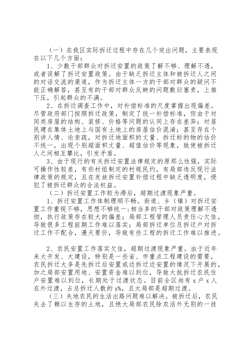 2023年xx关于我区拆迁安置工作中重点难点问题的调研报告新编.docx_第3页
