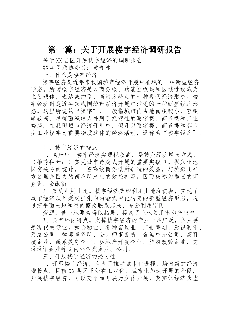 2023年xx关于发展楼宇经济调研报告新编.docx_第1页
