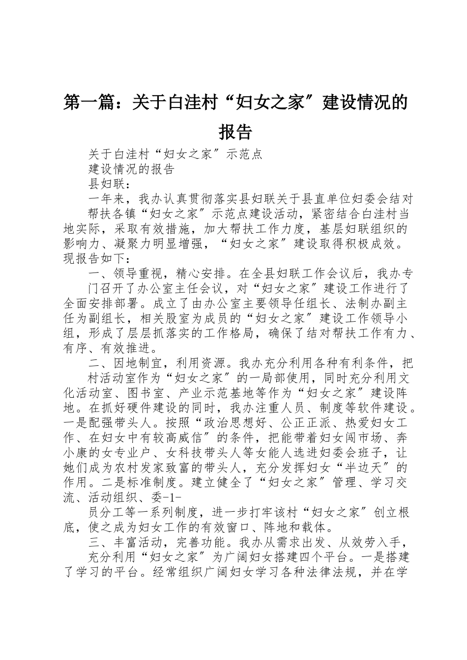 2023年xx关于白洼村“妇女之家”建设情况的报告新编.docx_第1页