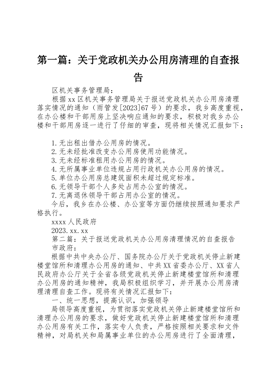2023年xx关于党政机关办公用房清理的自查报告新编.docx_第1页