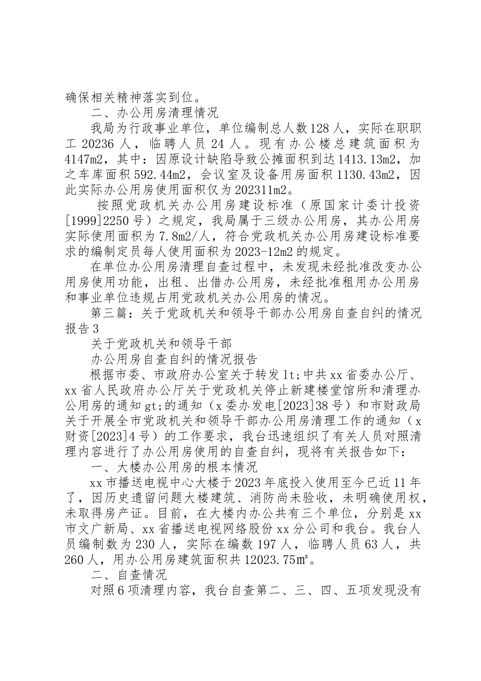 2023年xx关于党政机关办公用房清理的自查报告新编.docx_第2页