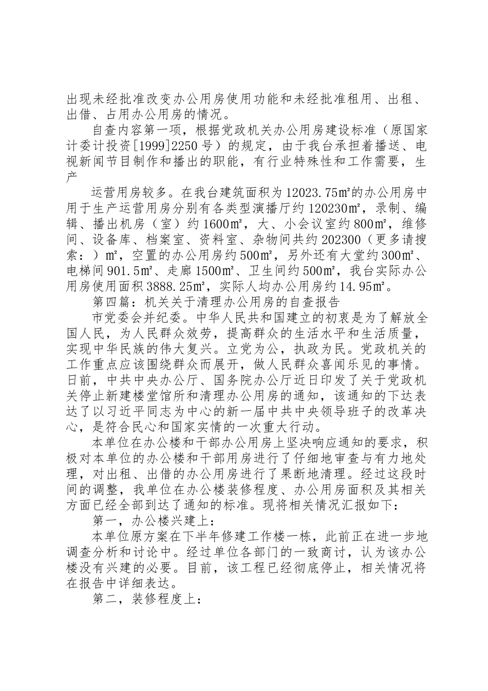 2023年xx关于党政机关办公用房清理的自查报告新编.docx_第3页