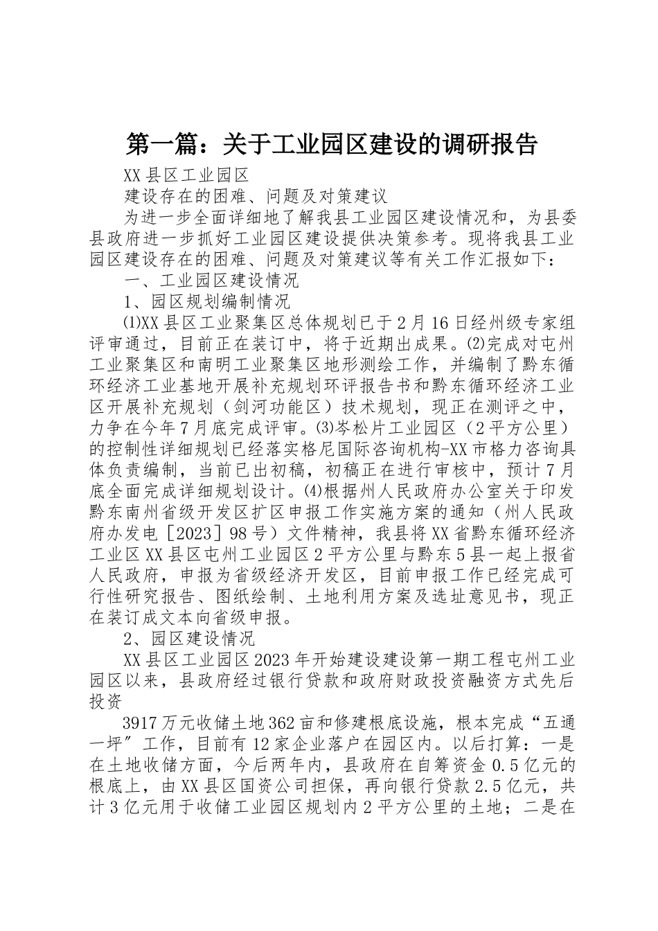 2023年xx关于工业园区建设的调研报告新编.docx_第1页