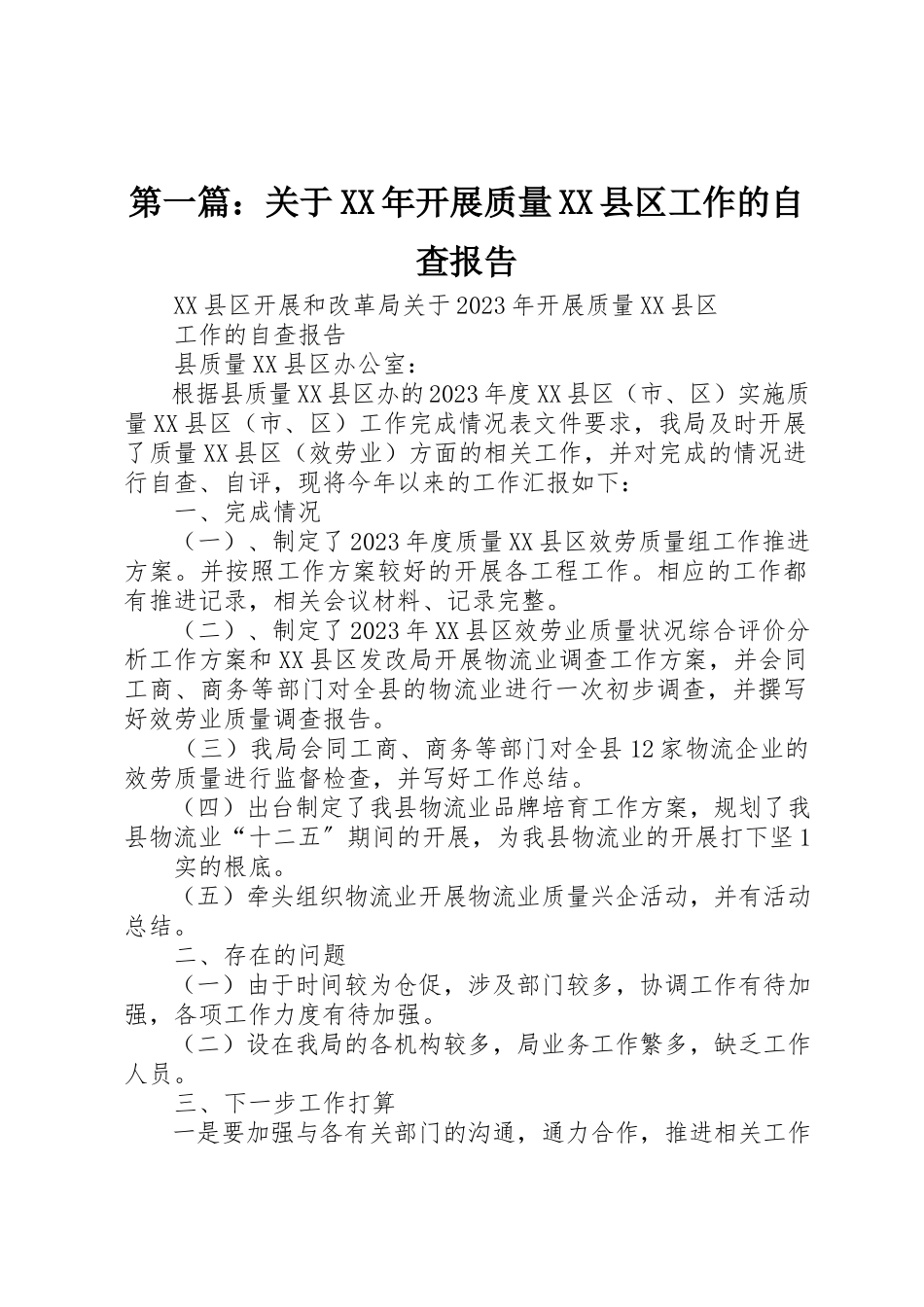 2023年xx关于某年开展质量XX县区工作的自查报告新编.docx_第1页