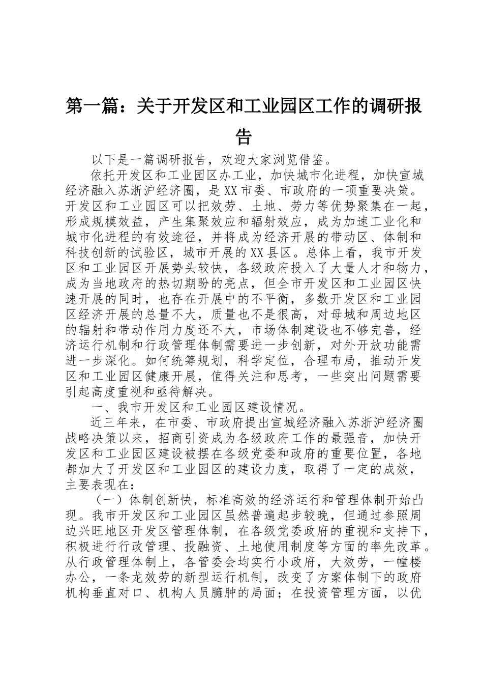 2023年xx关于开发区和工业园区工作的调研报告新编.docx_第1页