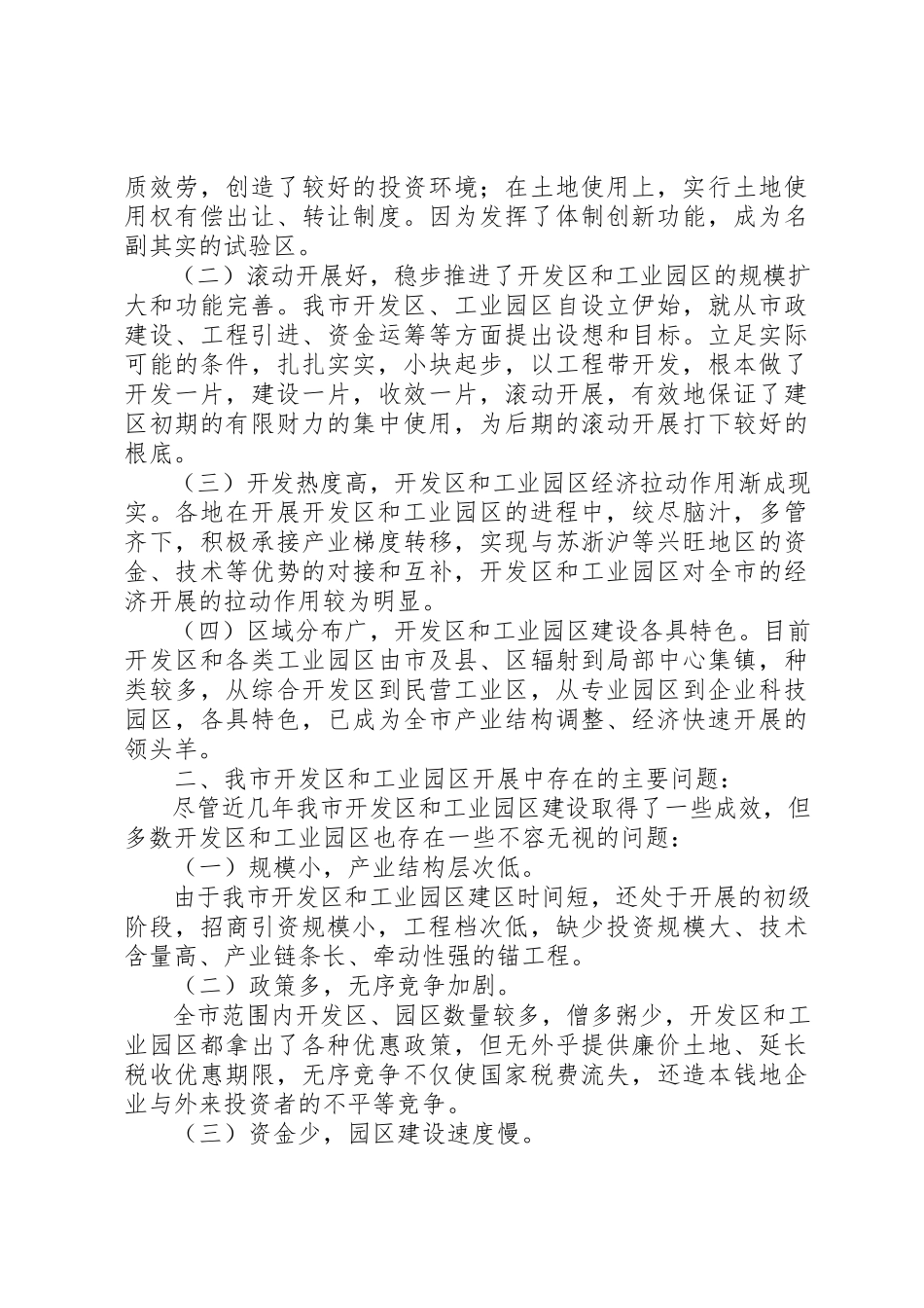 2023年xx关于开发区和工业园区工作的调研报告新编.docx_第2页