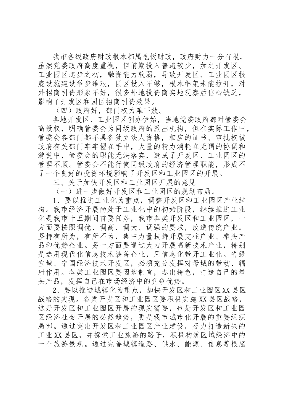 2023年xx关于开发区和工业园区工作的调研报告新编.docx_第3页