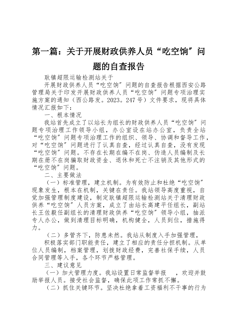 2023年xx关于开展财政供养人员“吃空饷”问题的自查报告新编.docx_第1页
