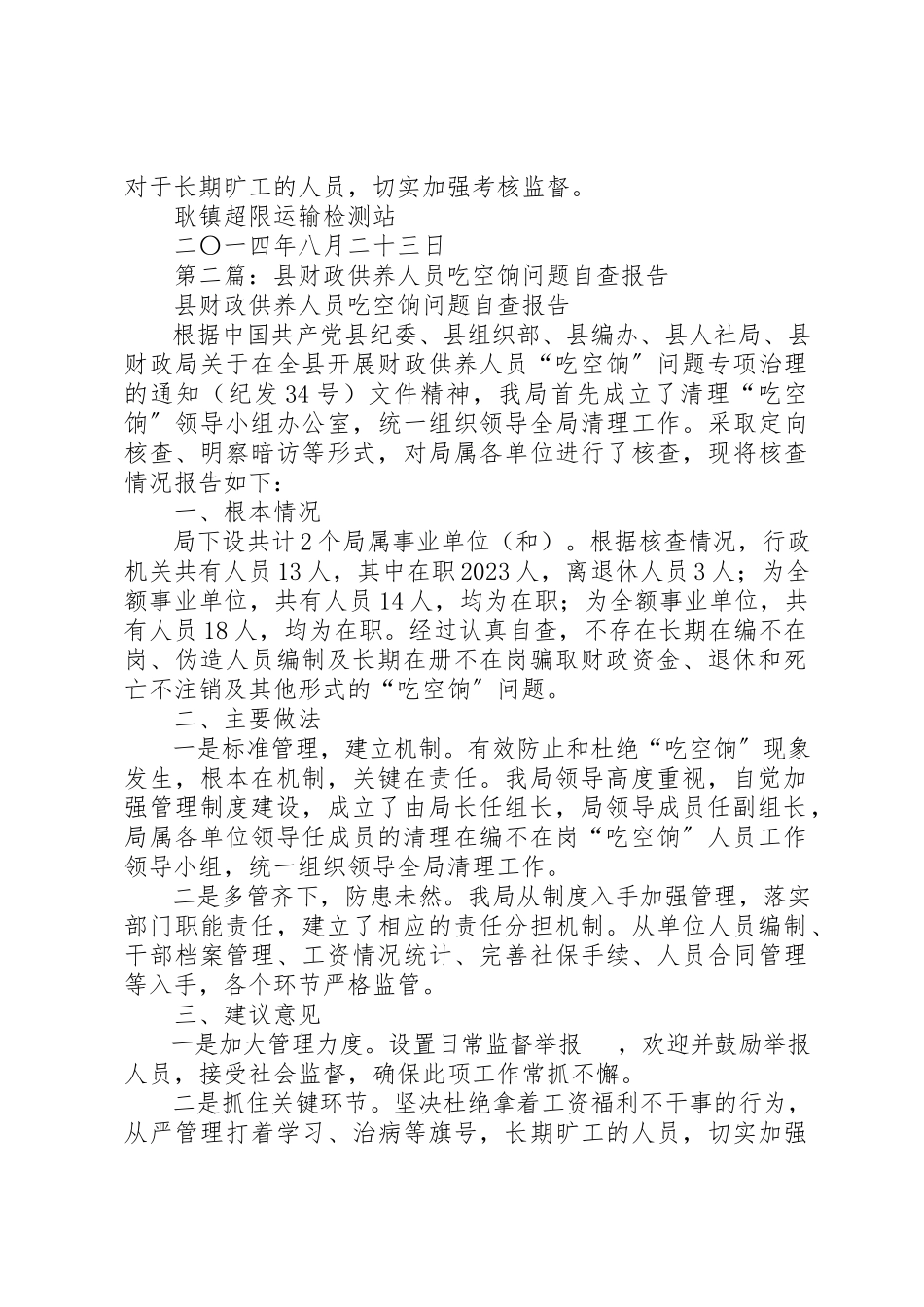 2023年xx关于开展财政供养人员“吃空饷”问题的自查报告新编.docx_第2页