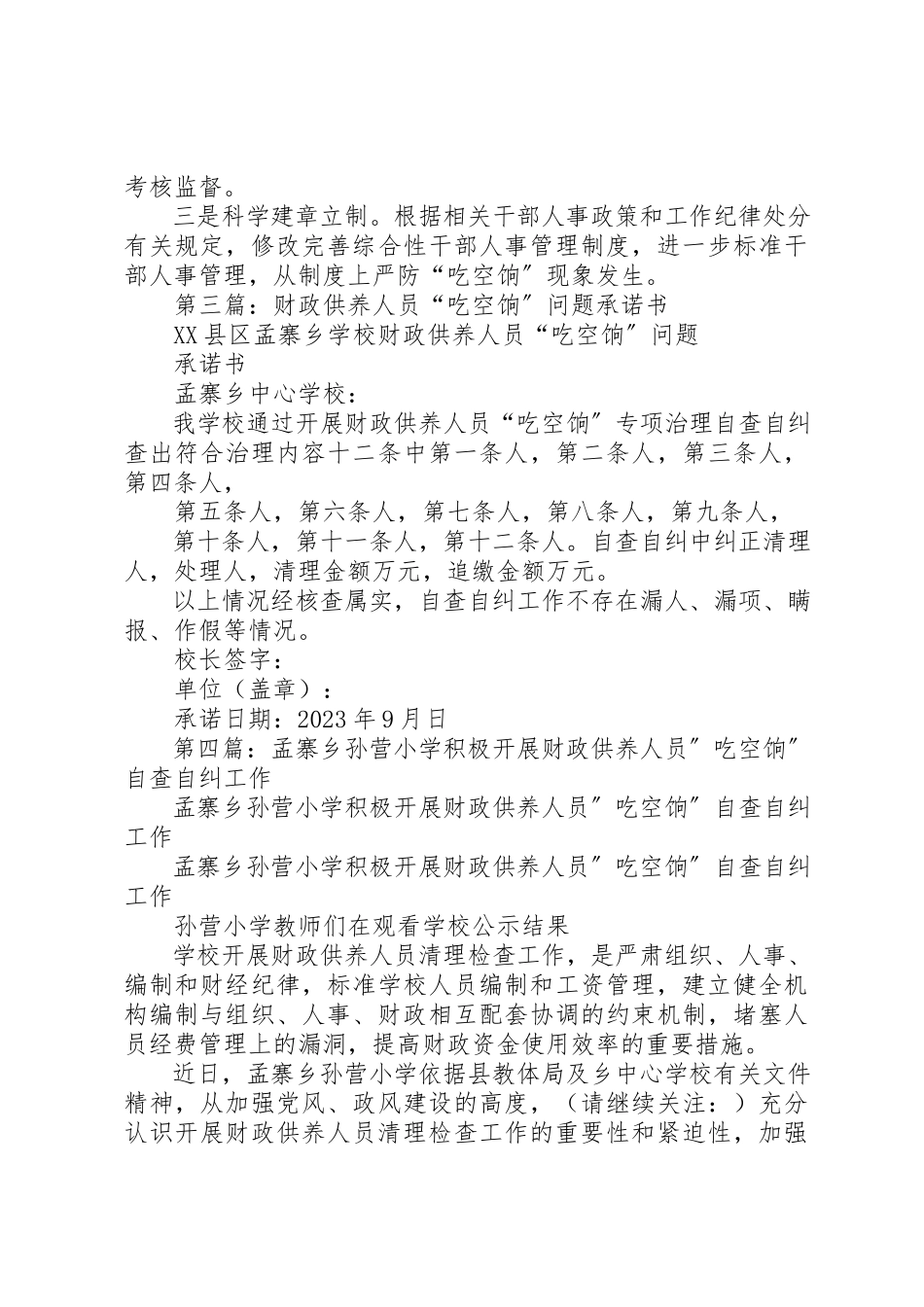 2023年xx关于开展财政供养人员“吃空饷”问题的自查报告新编.docx_第3页