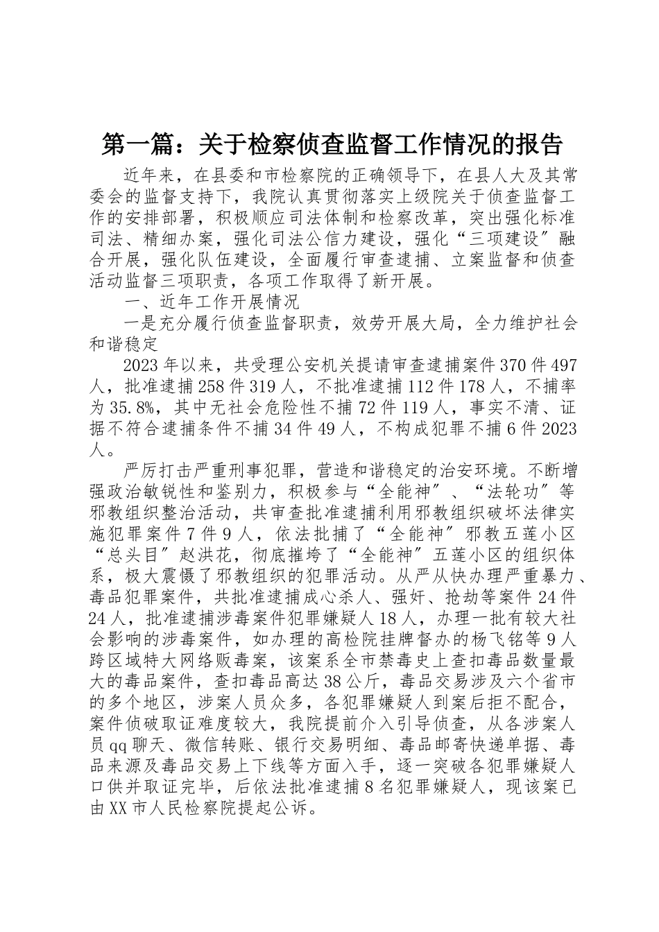 2023年xx关于检察侦查监督工作情况的报告新编.docx_第1页