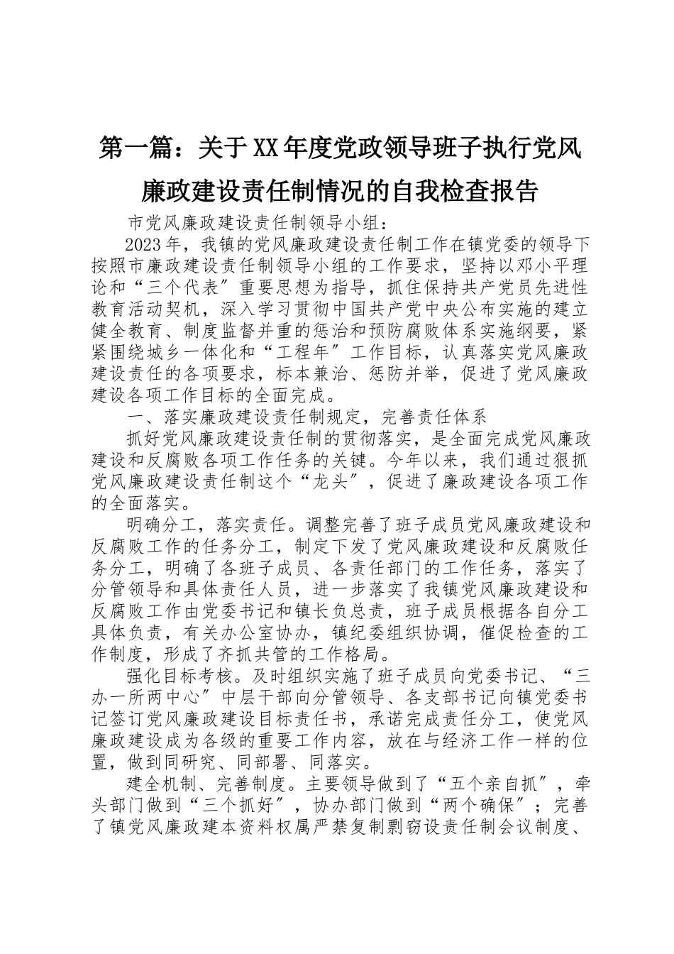 2023年xx关于某年度党政领导班子执行党风廉政建设责任制情况的自我检查报告新编.docx_第1页