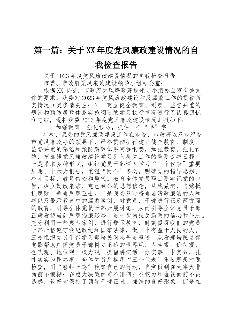 2023年xx关于某年度党风廉政建设情况的自我检查报告新编.docx_第1页