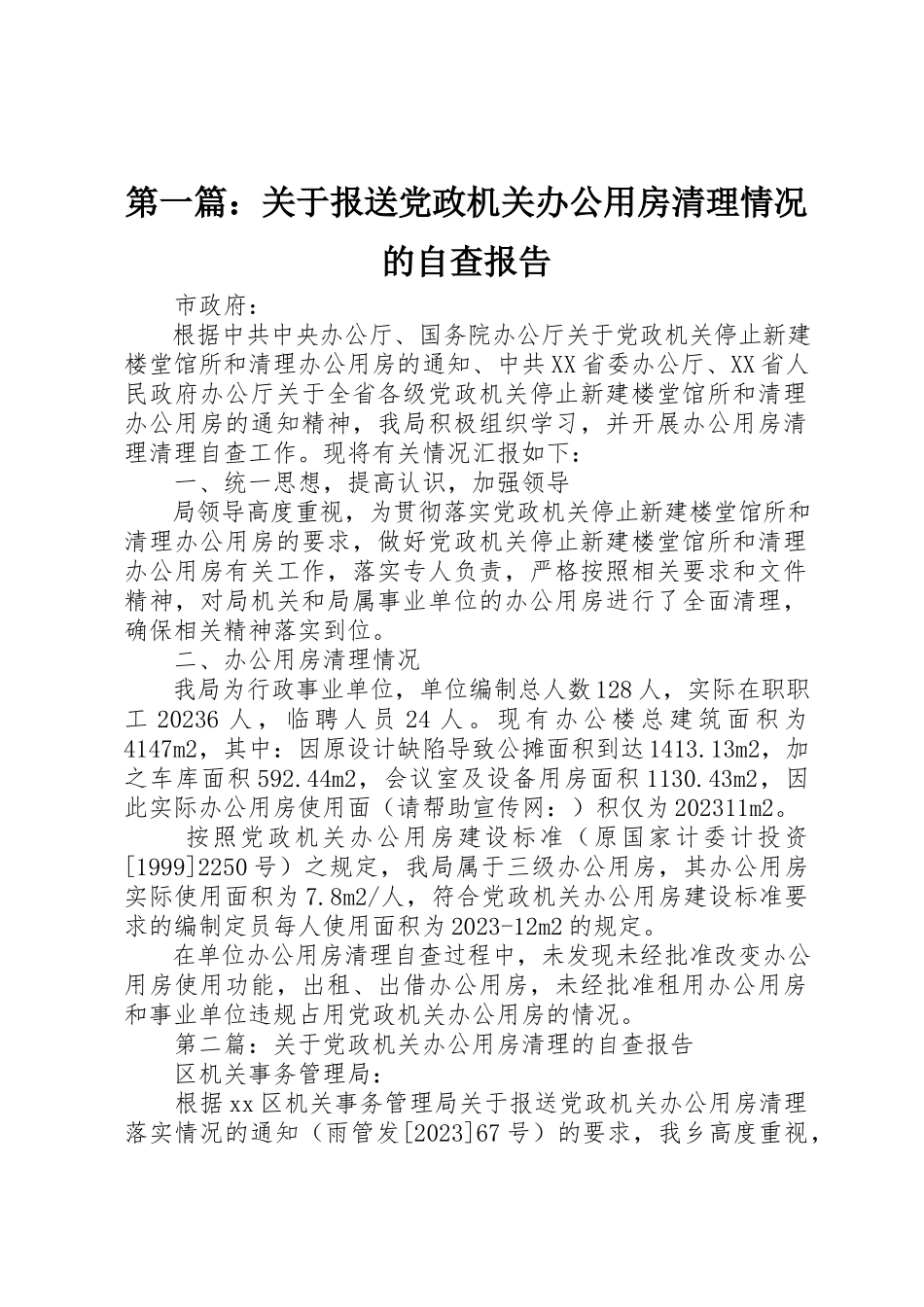 2023年xx关于报送党政机关办公用房清理情况的自查报告新编.docx_第1页