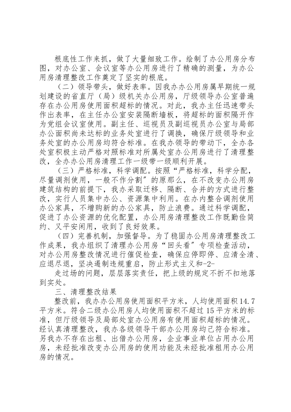 2023年xx关于报送党政机关办公用房清理情况的自查报告新编.docx_第3页