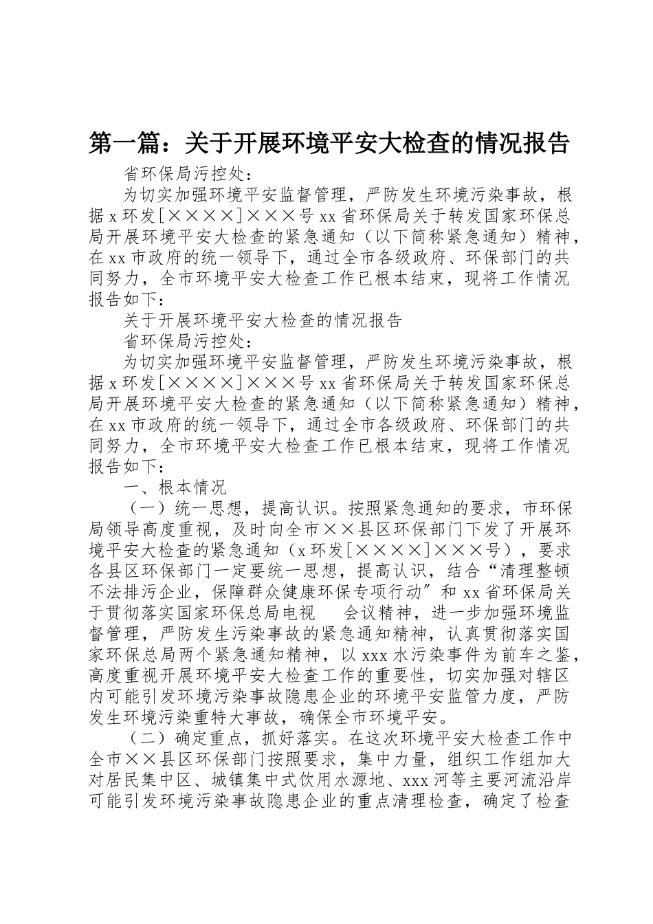 2023年xx关于开展环境安全大检查的情况报告新编.docx_第1页