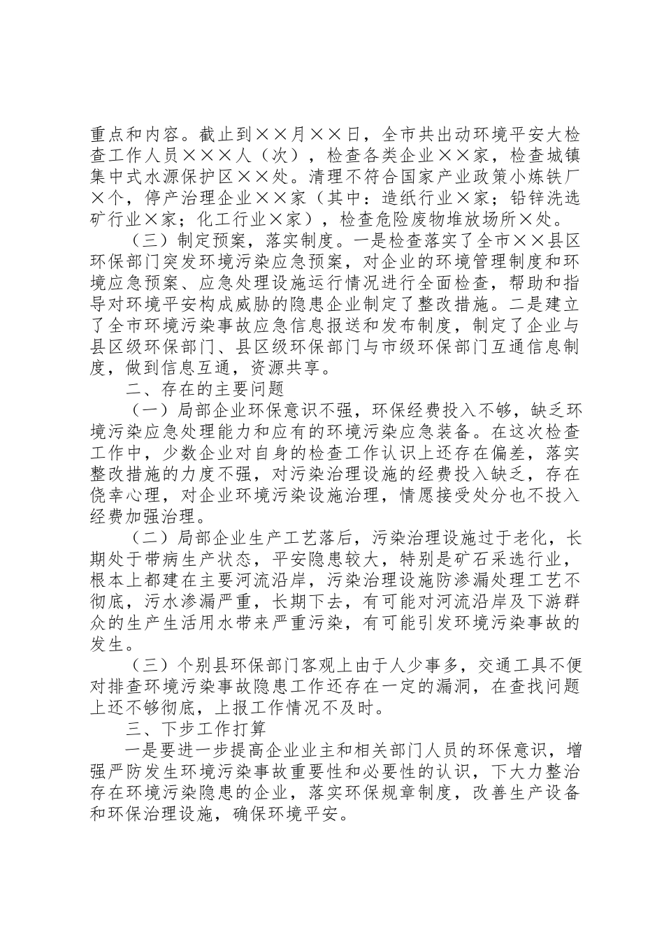 2023年xx关于开展环境安全大检查的情况报告新编.docx_第2页