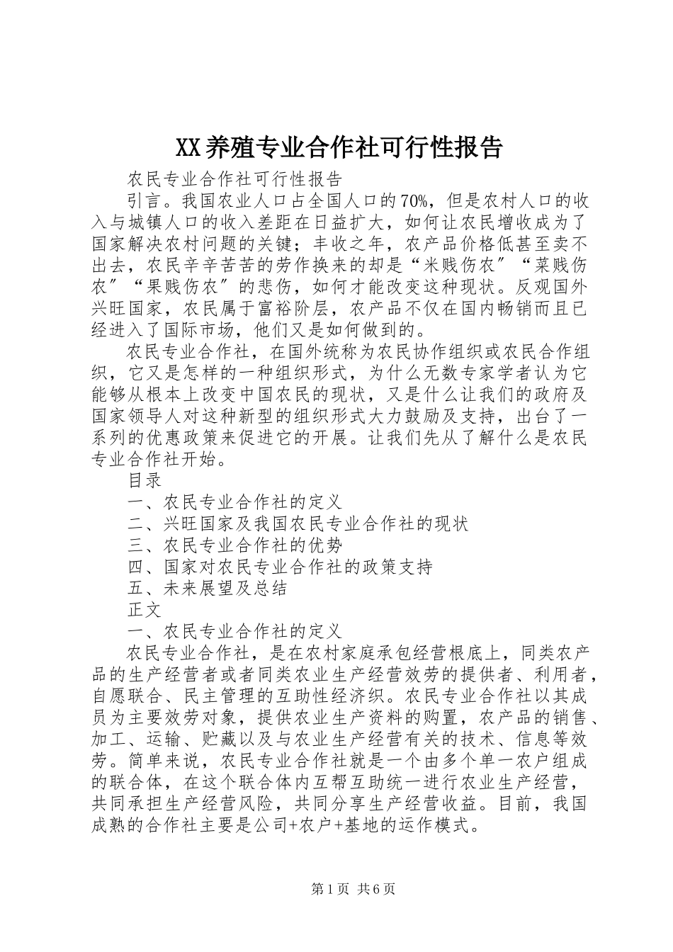 2023年XX养殖专业合作社可行性报告新编.docx_第1页