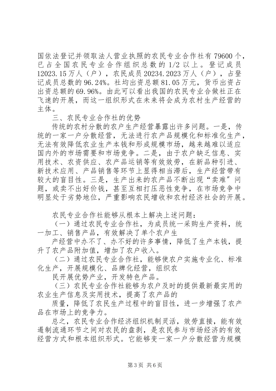 2023年XX养殖专业合作社可行性报告新编.docx_第3页