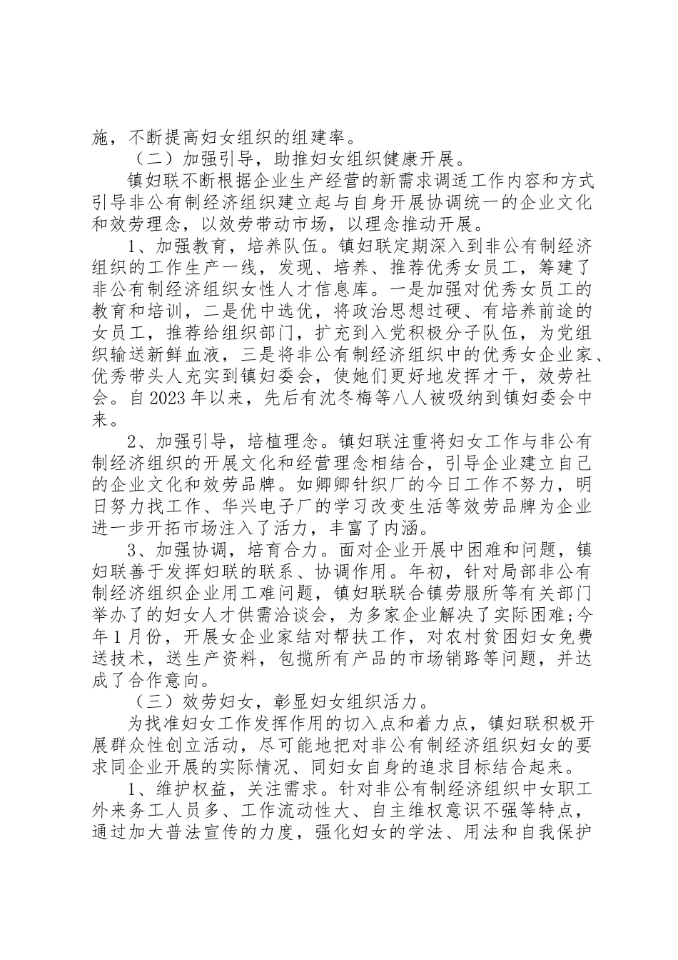 2023年xx关于非公有制经济组织中妇女组织建设情况的调研报告新编.docx_第2页