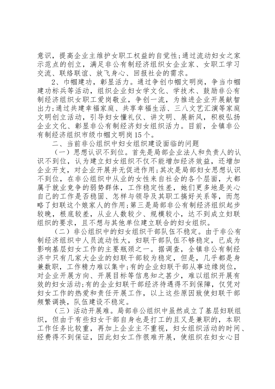 2023年xx关于非公有制经济组织中妇女组织建设情况的调研报告新编.docx_第3页