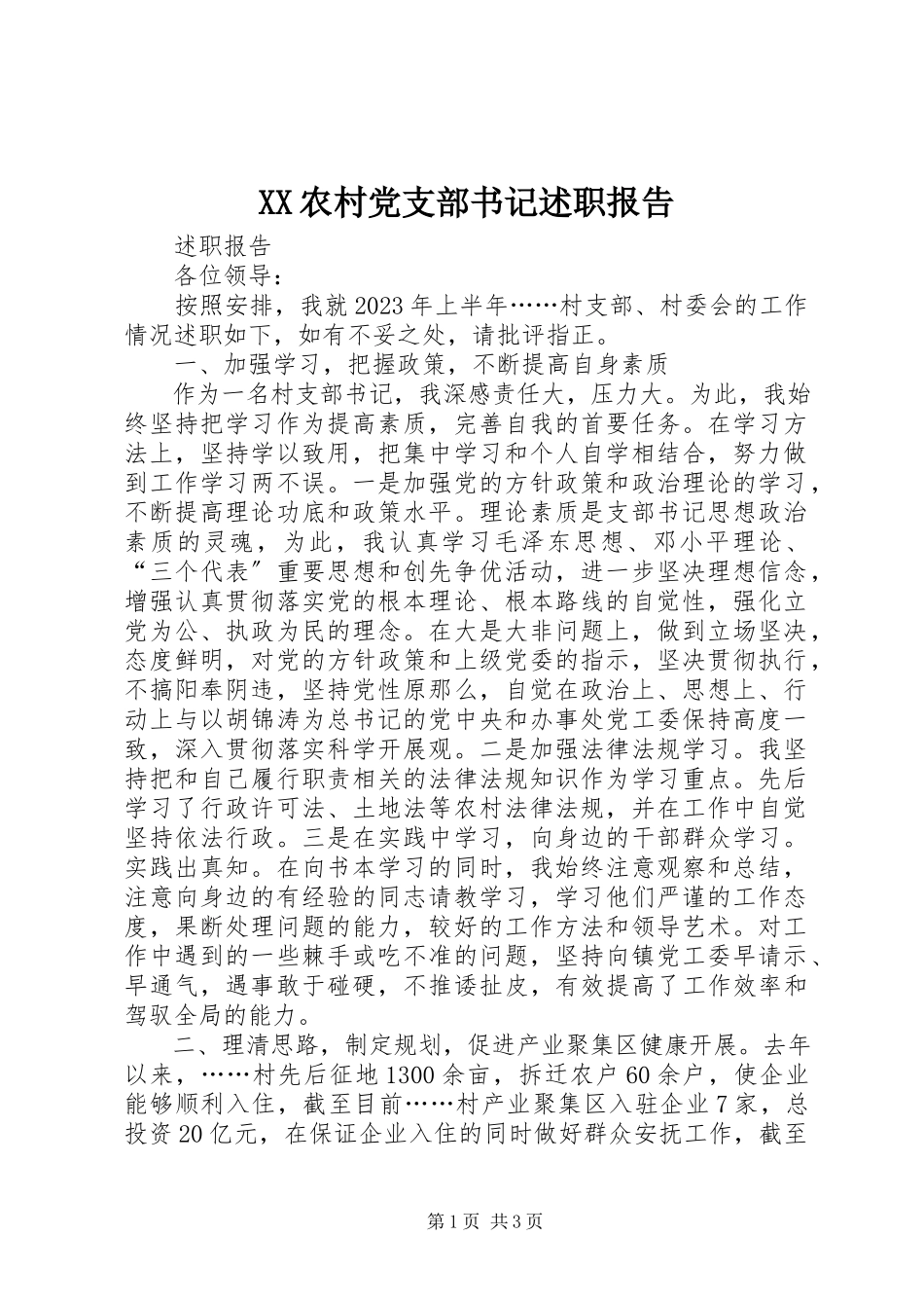 2023年XX农村党支部书记述职报告新编.docx_第1页