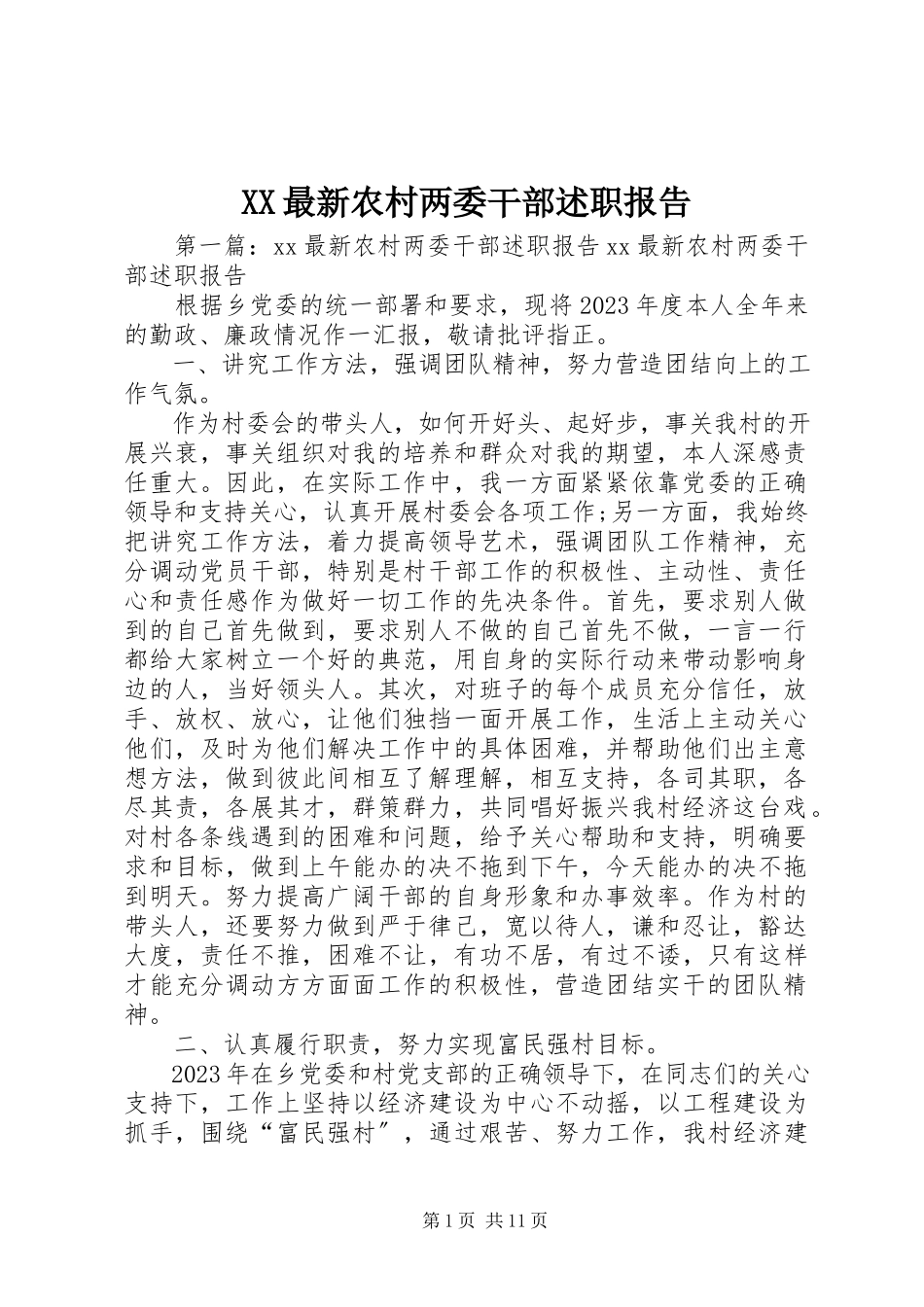 2023年XX农村两委干部述职报告新编.docx_第1页