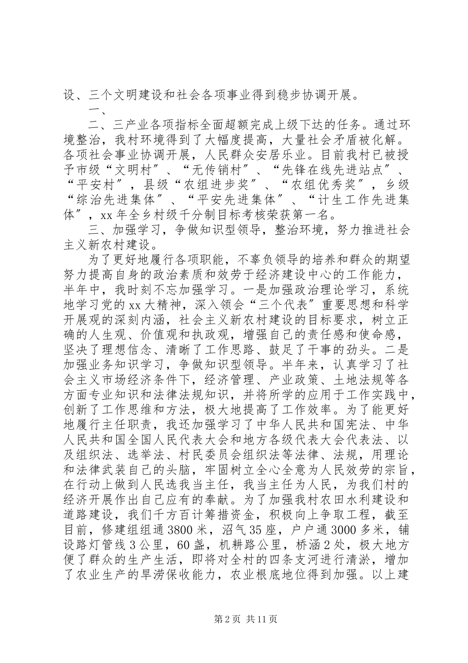 2023年XX农村两委干部述职报告新编.docx_第2页