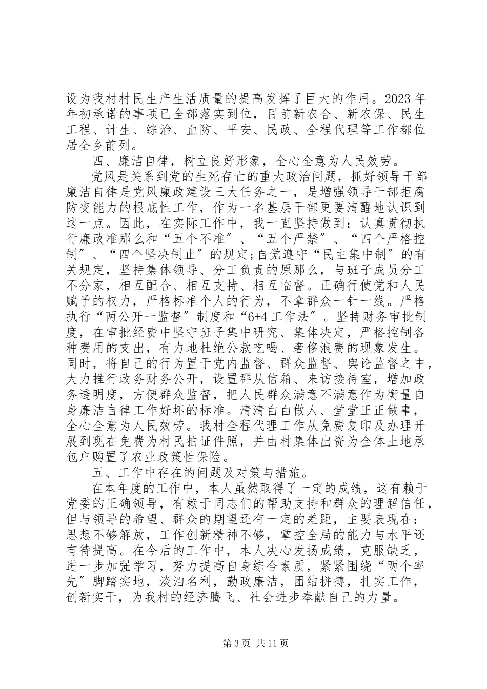 2023年XX农村两委干部述职报告新编.docx_第3页