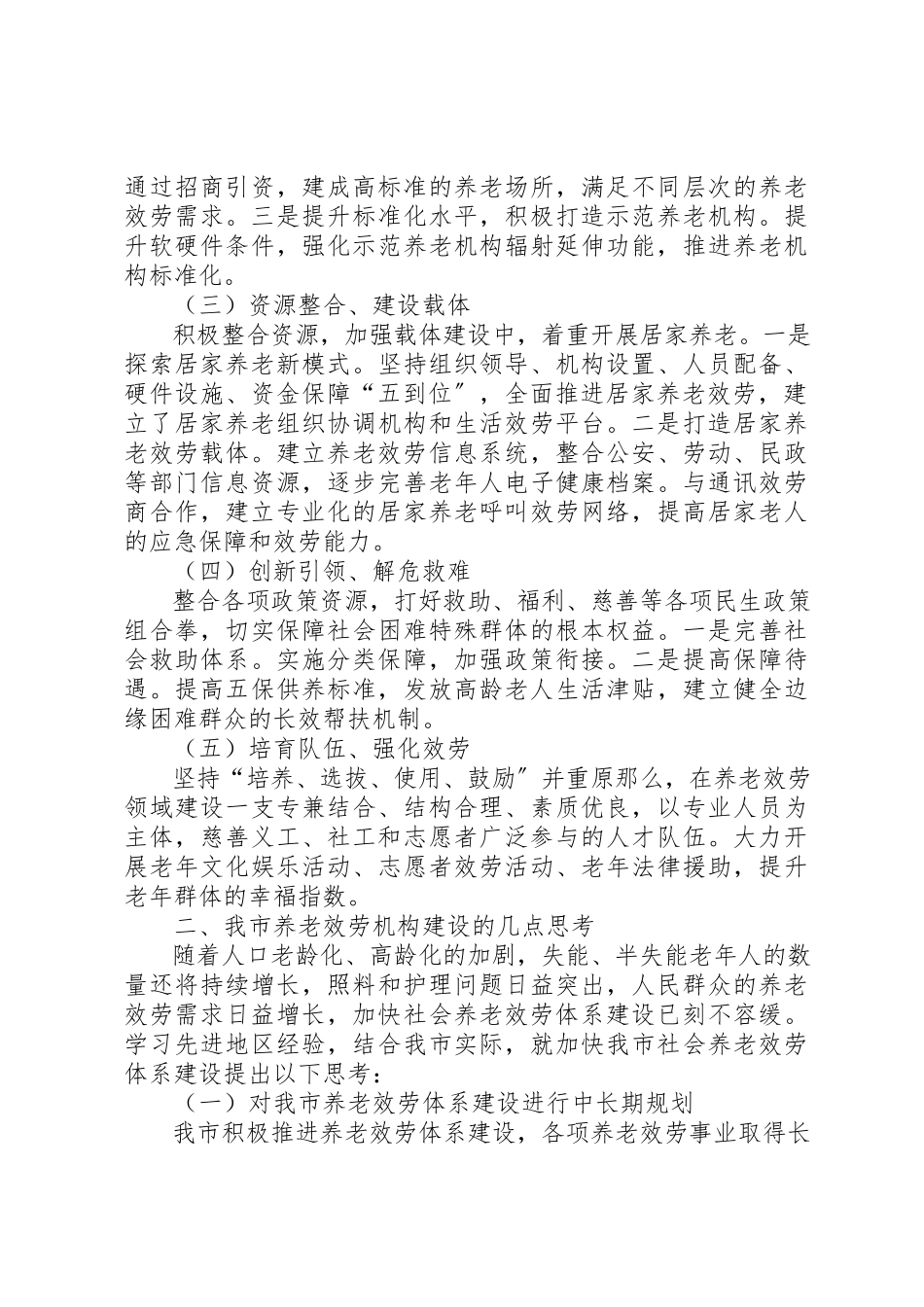 2023年xx养老服务体系建设调研报告养老服务体系建设调研报告新编.docx_第2页