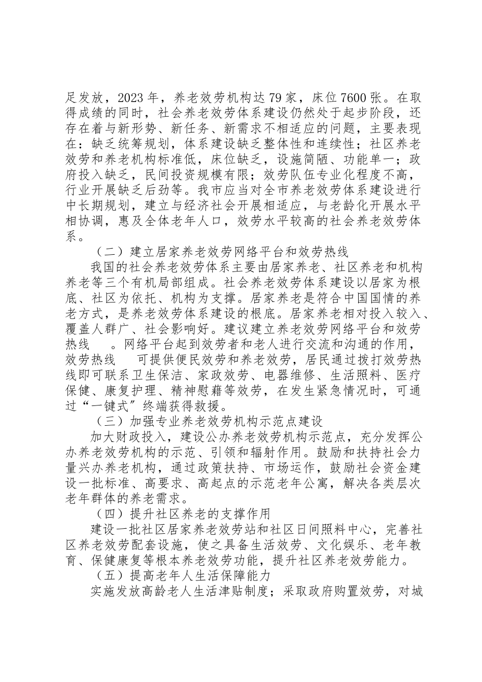 2023年xx养老服务体系建设调研报告养老服务体系建设调研报告新编.docx_第3页
