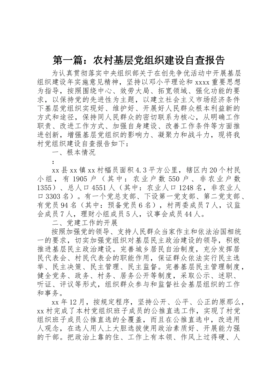 2023年xx农村基层党组织建设自查报告新编.docx_第1页