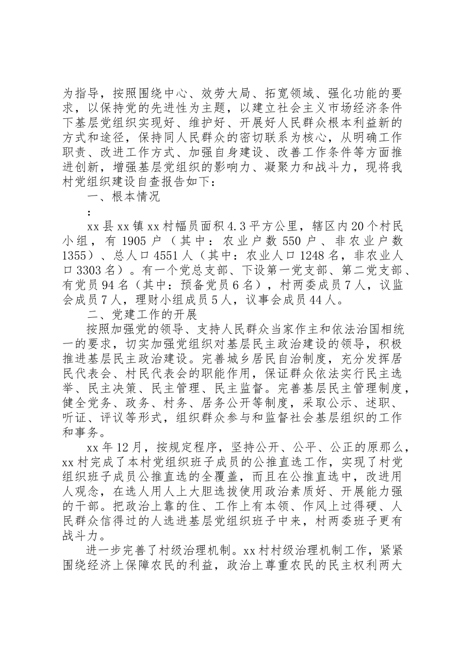 2023年xx农村基层党组织建设自查报告新编.docx_第3页