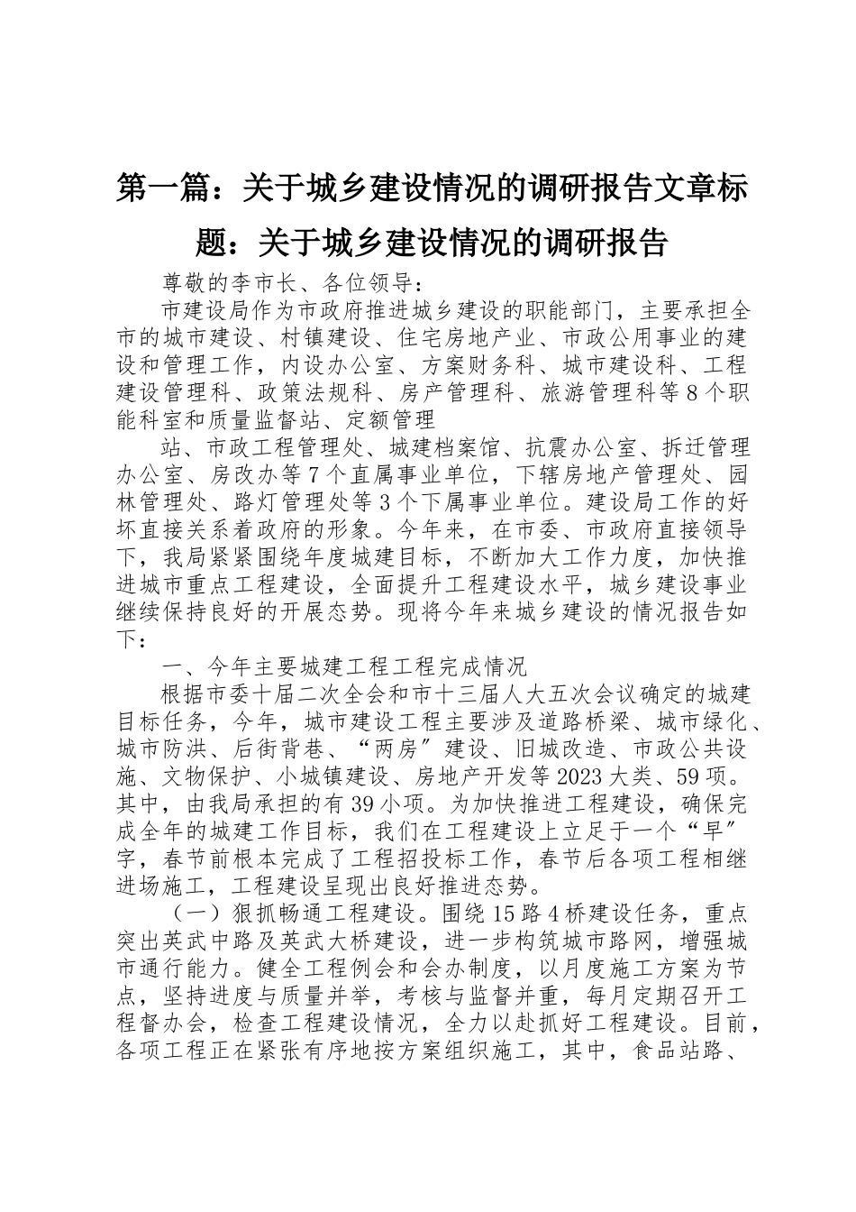 2023年xx关于城乡建设情况的调研报告文章标题关于城乡建设情况的调研报告新编.docx_第1页