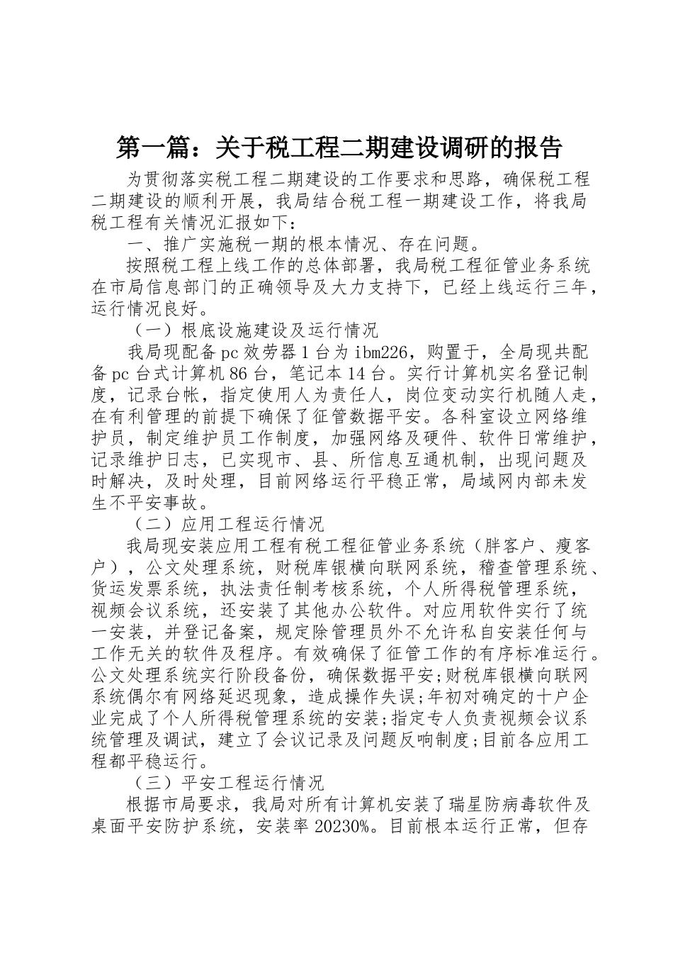2023年xx关于税工程二期建设调研的报告新编.docx_第1页