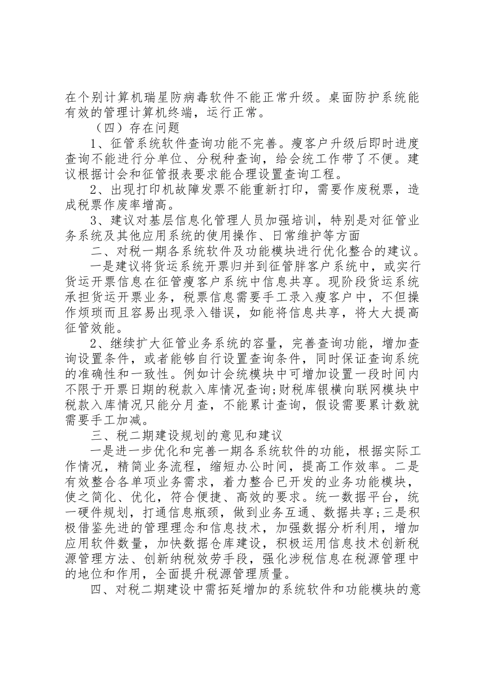 2023年xx关于税工程二期建设调研的报告新编.docx_第2页