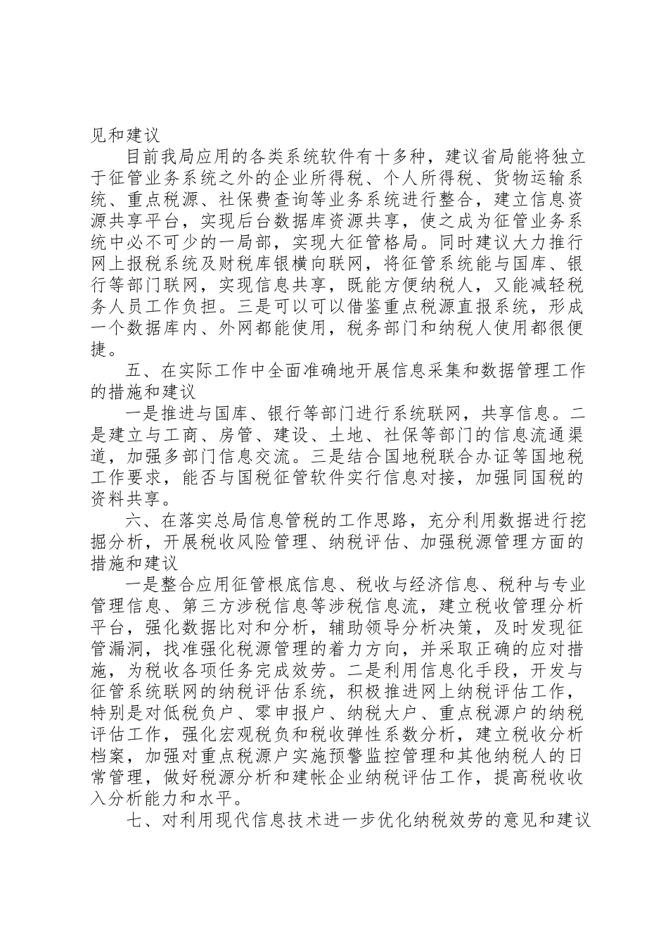 2023年xx关于税工程二期建设调研的报告新编.docx_第3页