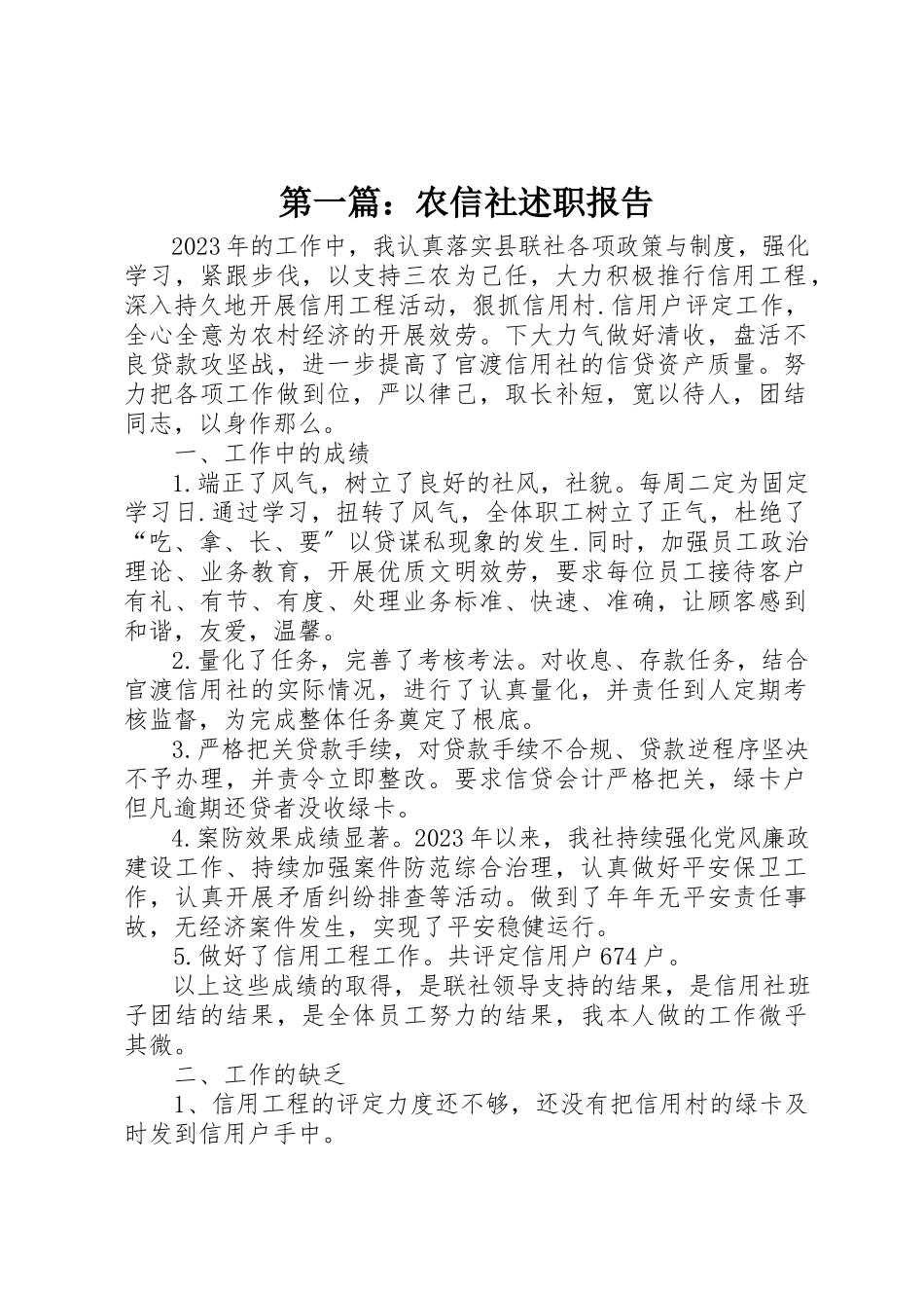 2023年xx农信社述职报告新编.docx_第1页