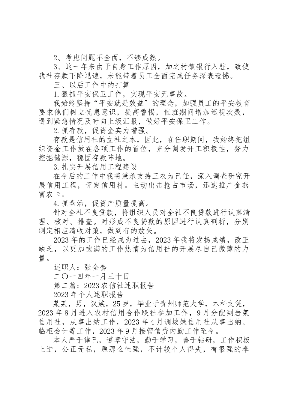 2023年xx农信社述职报告新编.docx_第2页