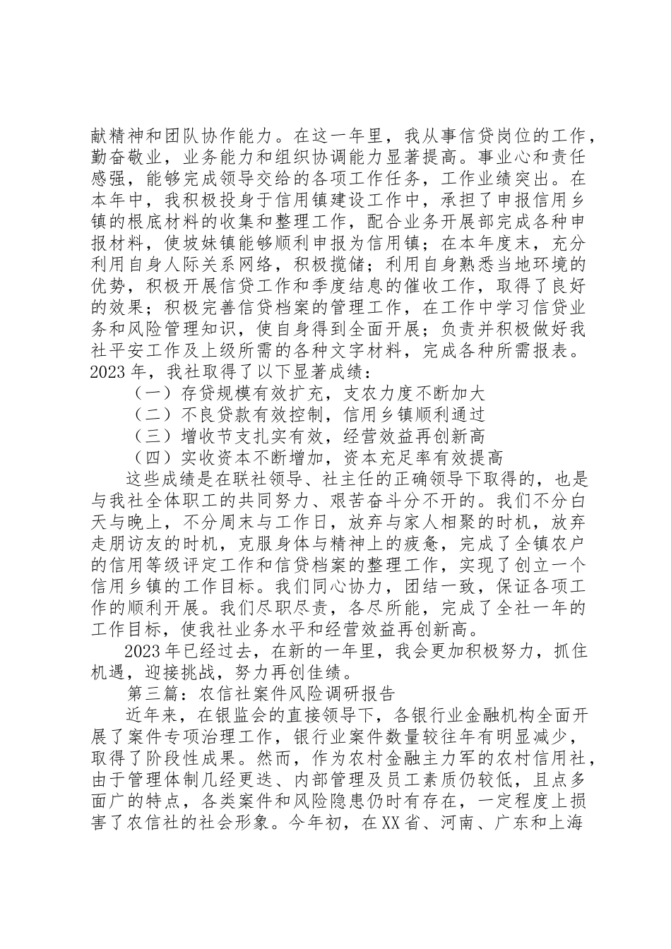 2023年xx农信社述职报告新编.docx_第3页