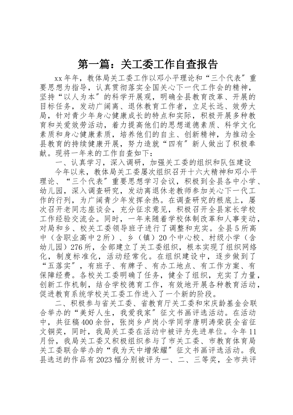 2023年xx关工委工作自查报告新编.docx_第1页