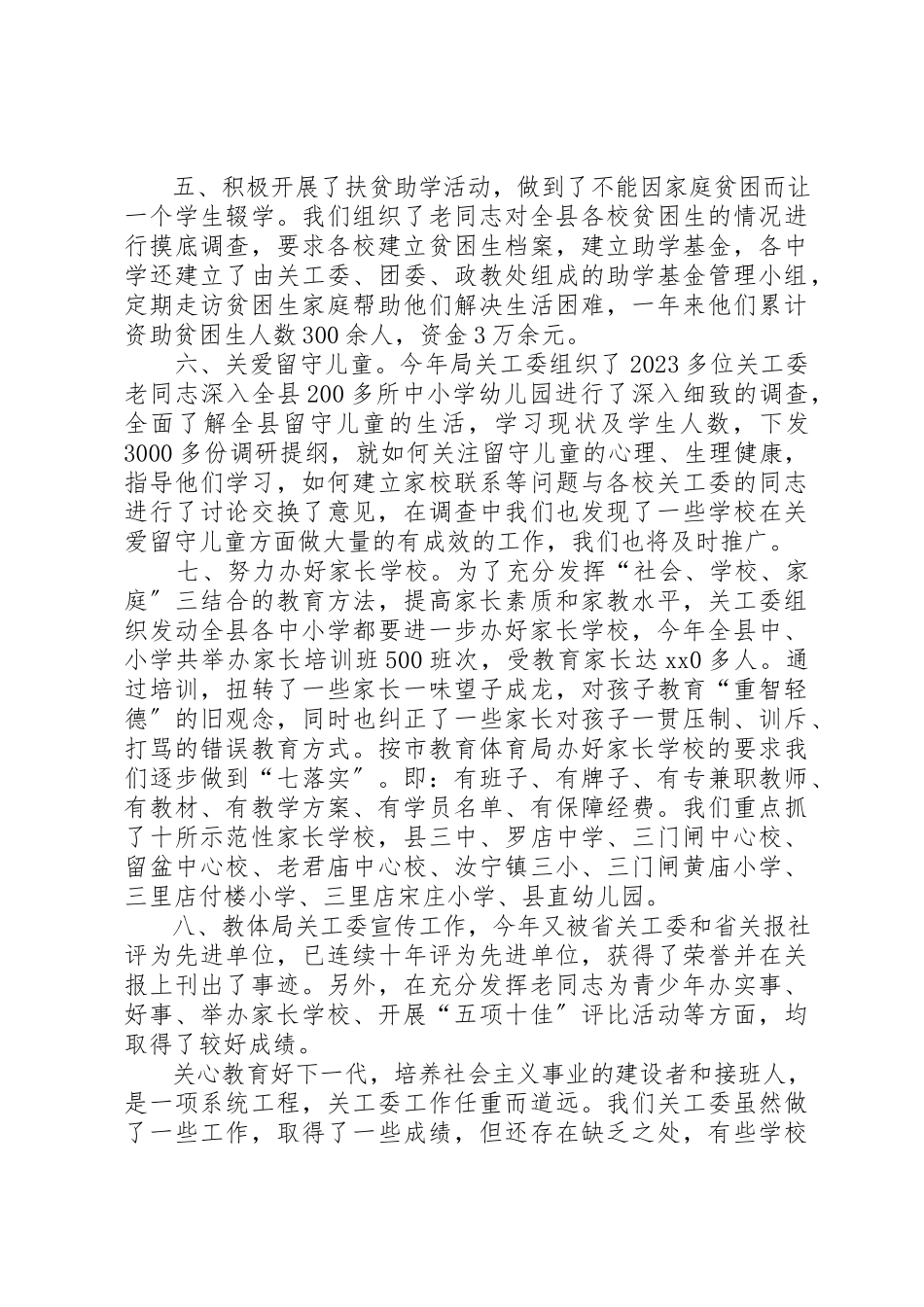 2023年xx关工委工作自查报告新编.docx_第3页