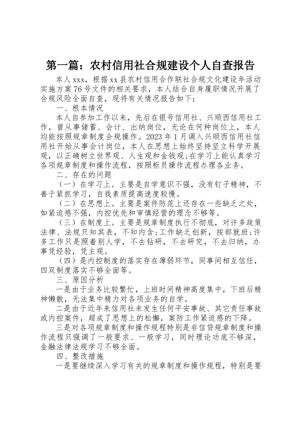 2023年xx农村信用社合规建设个人自查报告新编.docx_第1页