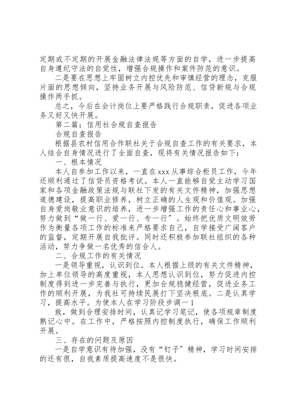2023年xx农村信用社合规建设个人自查报告新编.docx_第2页