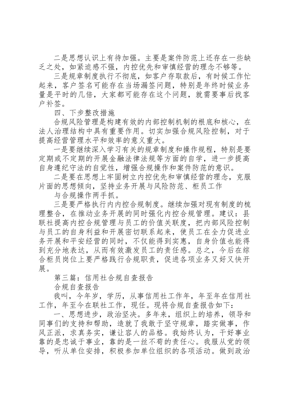 2023年xx农村信用社合规建设个人自查报告新编.docx_第3页